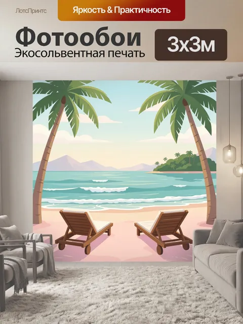 Фотообои Тропический пляж с шезлонгами