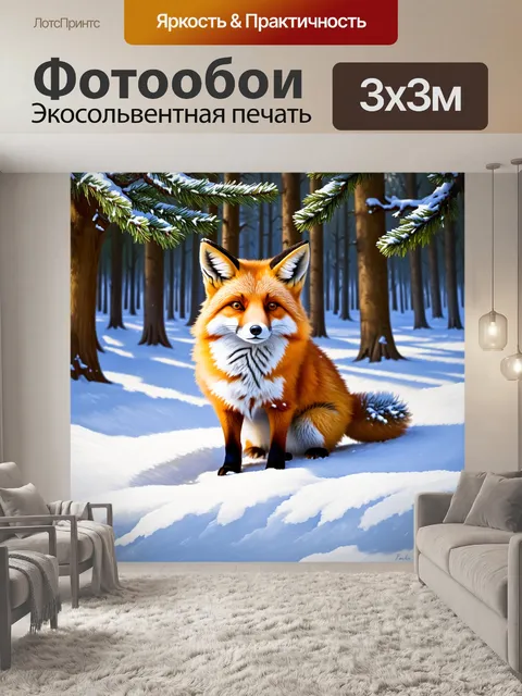 Фотообои лиса на фоне зимнего леса, когда под ногами лежит свежий снежный покров, а еловые деревья обвиты инеем