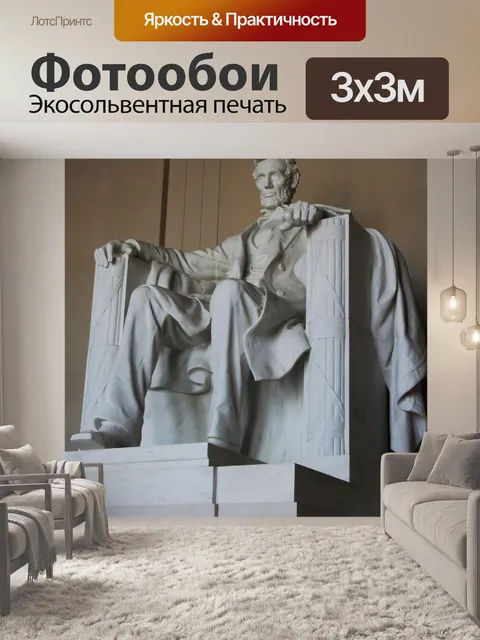 Фотообои Мемориал Линкольна
