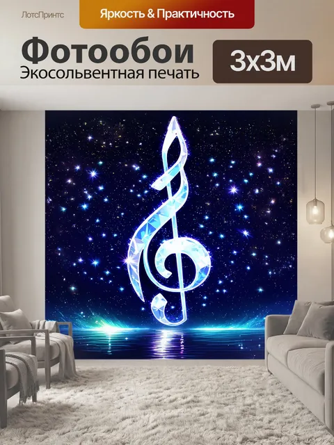 Фотообои композиция завершает басовый ключ, стилизованный под кристаллы, отражающие свет в множество цветов