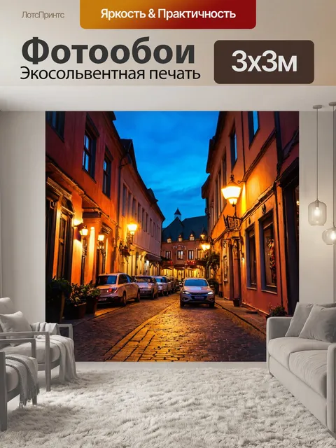 Фотообои уютные улочки старого города с яркими огнями