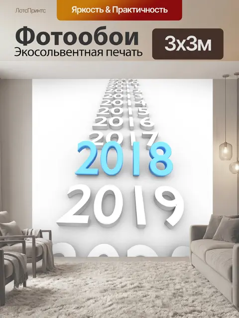 Фотообои 2018 3d текст