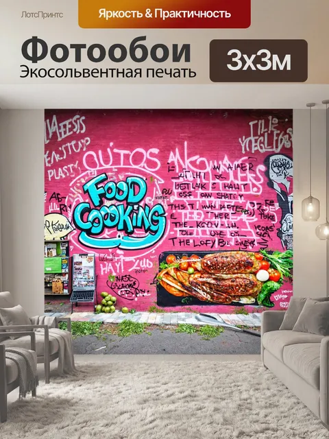 Фотообои в стиле граффити, украшенные яркими цитатами о еде и готовке