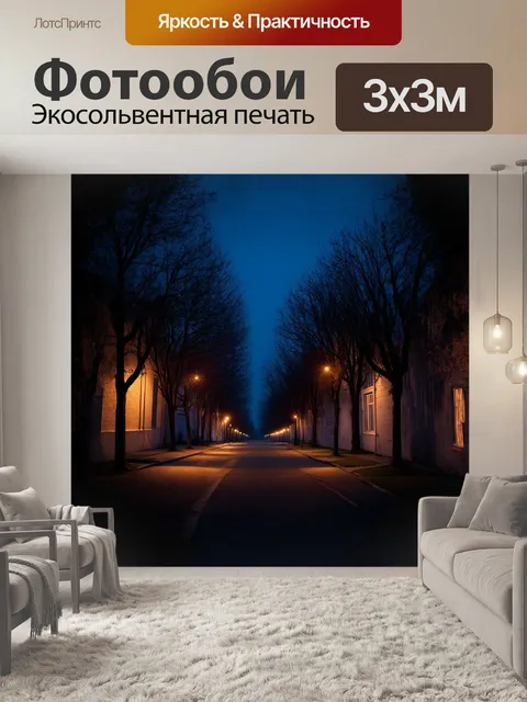 Фотообои ночная улица с темными деревьями, освещенная фонарями, огни окон создают теплую атмосферу