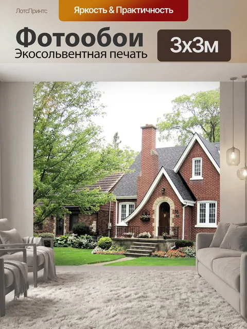 Фотообои Дом из красного кирпича