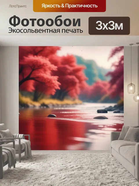 Фотообои красный пейзаж с рекой максимал