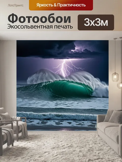 Фотообои волна, вздымающаяся в бурное море во время шторма, с темными облаками на горизонте и молниями…