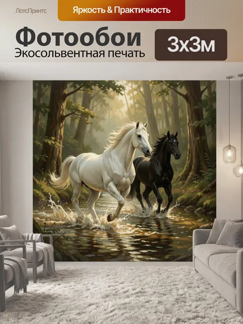 Фотообои Две лошади в лесном ручье