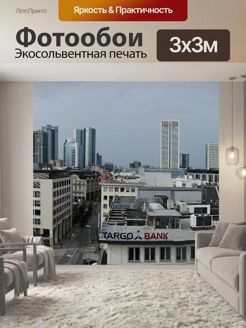 Фотообои Франкфурт