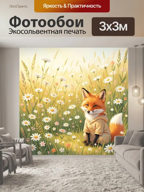 Фотообои Лисёнок в ромашковом поле