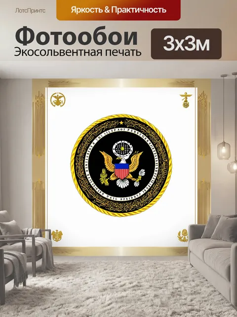 Фотообои промт: "военная печать президента сша