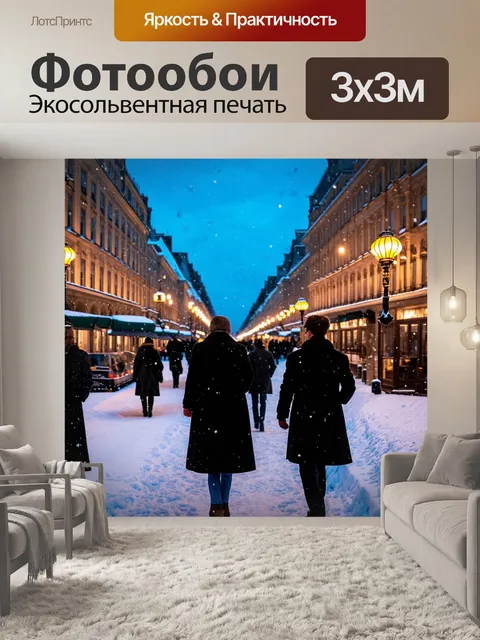 Фотообои санкт-петербург, вечерний невский проспект, фонари сверкают, прохожие в зимних пальто, снежные хлопья плавно…