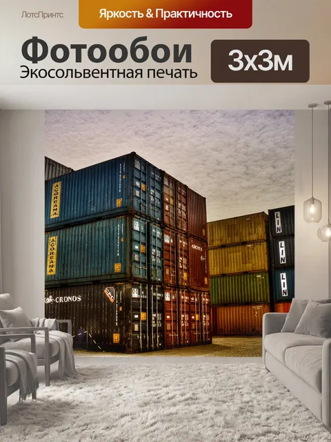 Фотообои красочные контейнеры