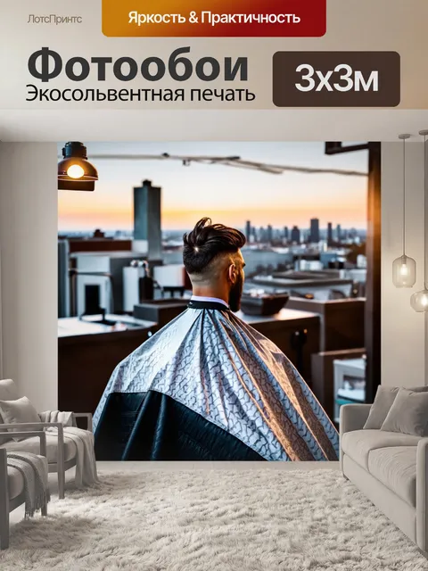 Фотообои парикмахерская на крыше здания с панорамным видом на город
