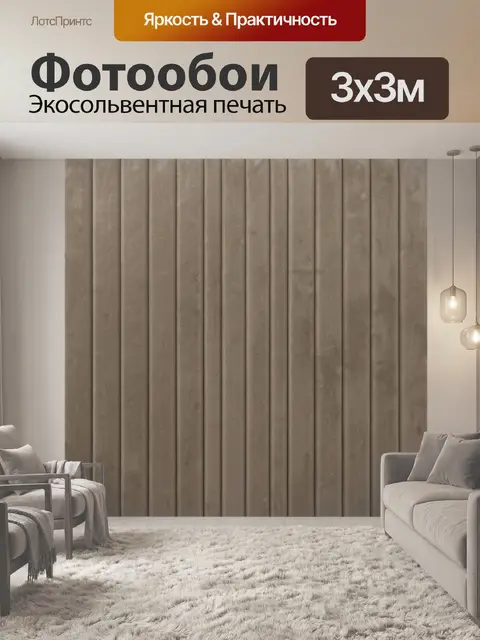 Фотообои Вертикальный рельеф в оттенке тауп