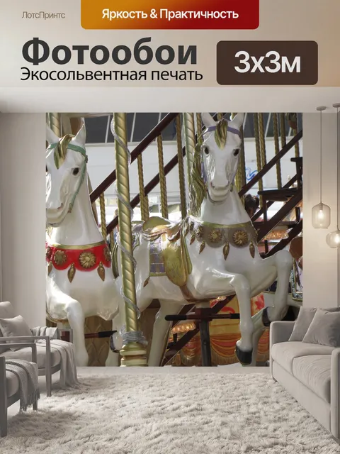 Фотообои Карусель с деревянной лошади 4
