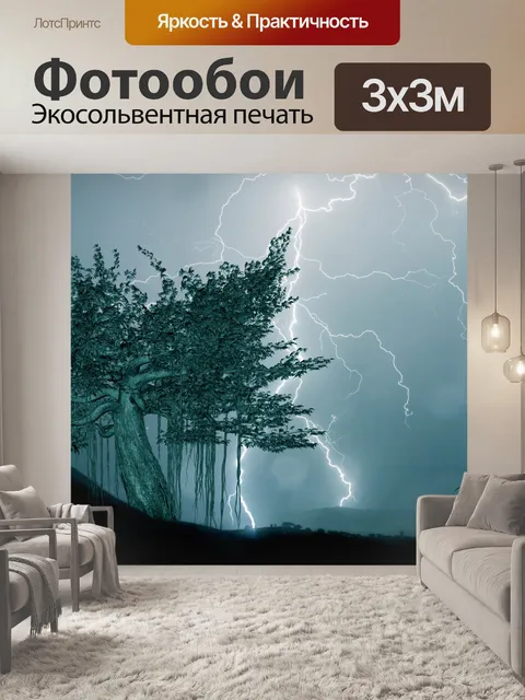 Фотообои молниеносный
