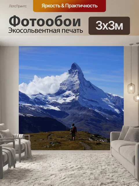 Фотообои Маттерхорн