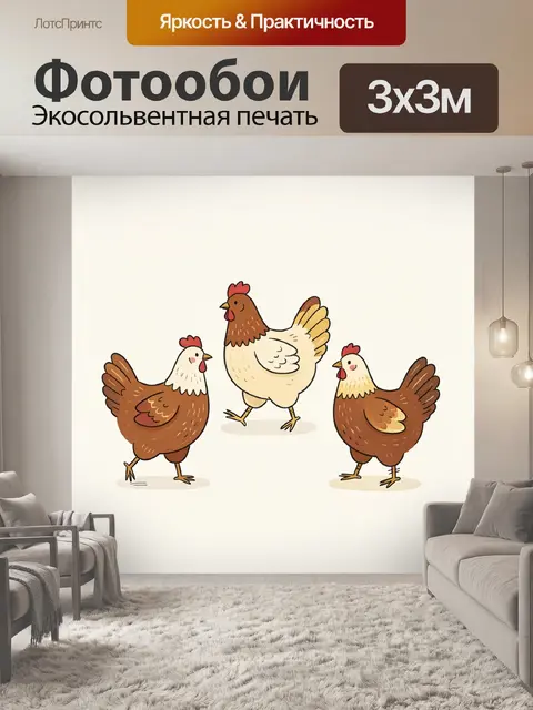 Фотообои Три курицы в мультяшном стиле