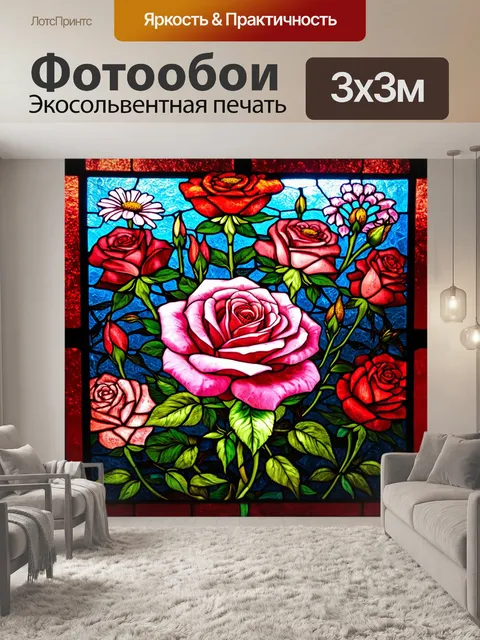 Фотообои розы в стиле витраж, с изображением полевых цветов среди роз, создающими контраст и форму