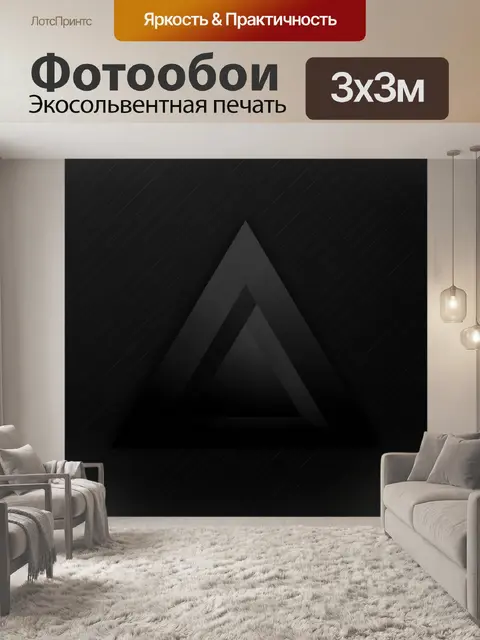 Фотообои Тёмная геометрия треугольника