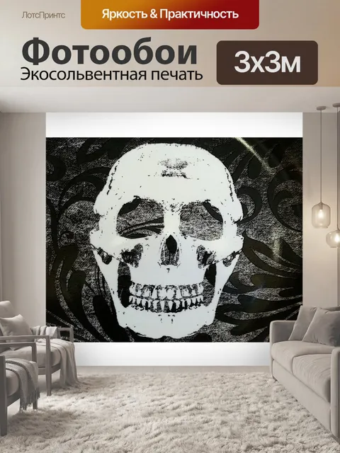 Фотообои Улыбаясь череп