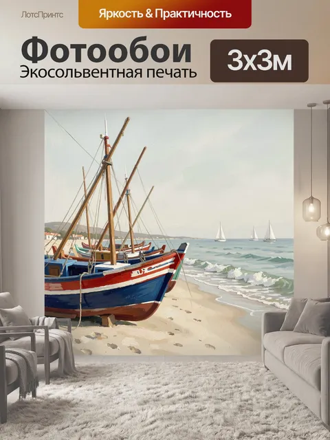 Фотообои Рыбацкие лодки у моря