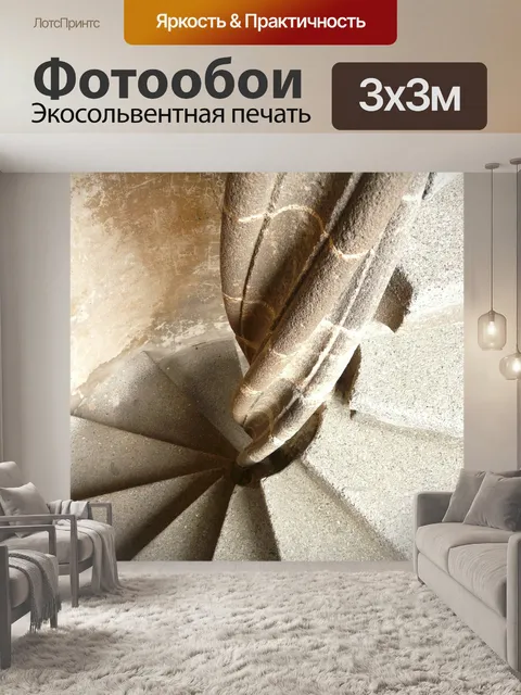 Фотообои Винтовая лестница