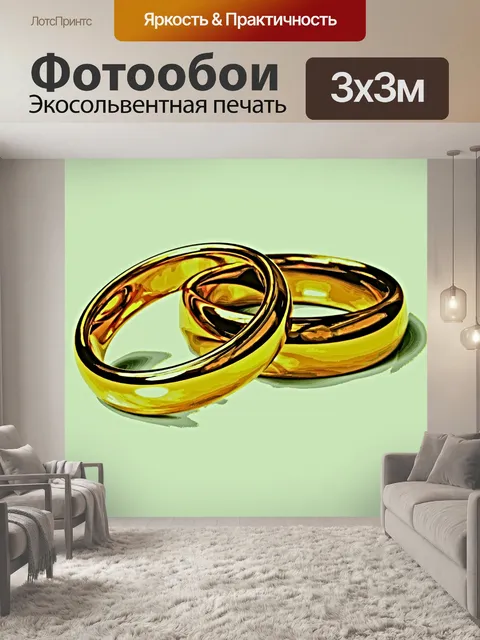 Фотообои Обручальные кольца