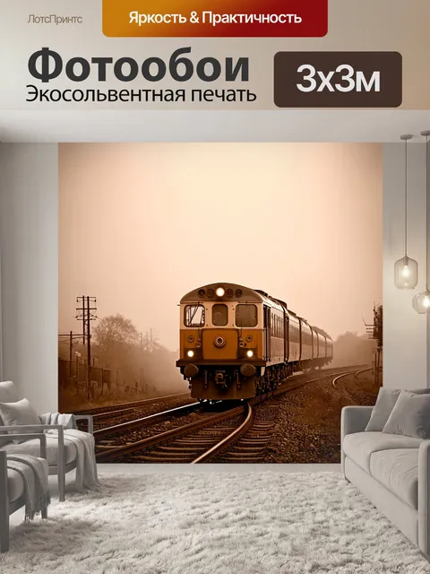 Фотообои туман в стиле сепия, пара колесных поездов, проезжающих через туман, создающих атмосферу ностальгии и…