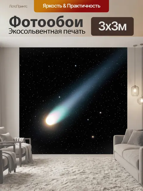 Фотообои Комета в звездном небе