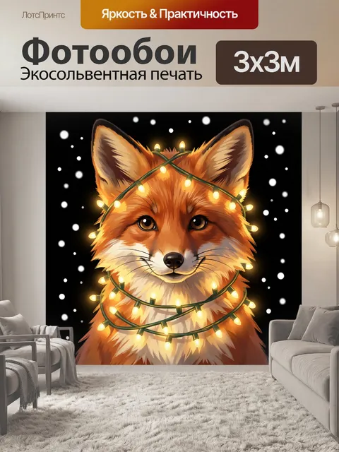 Фотообои Лисенок в огоньках