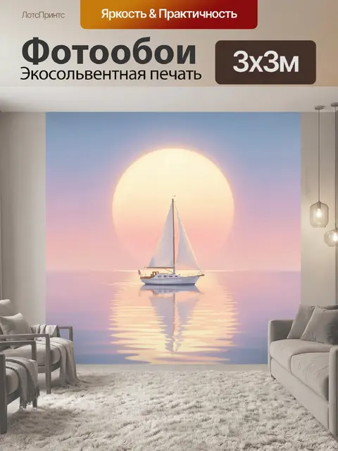 Фотообои Парусная яхта в закатном море