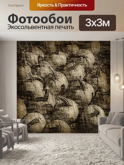 Фотообои Сепия эскиз тыквы