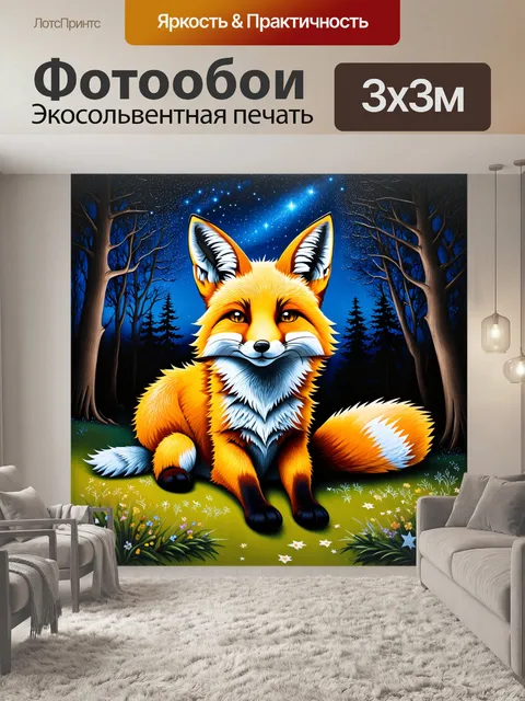 Фотообои лиса, уставшая после долгого дня, уютно устроилась на лесной поляне под звездным небом