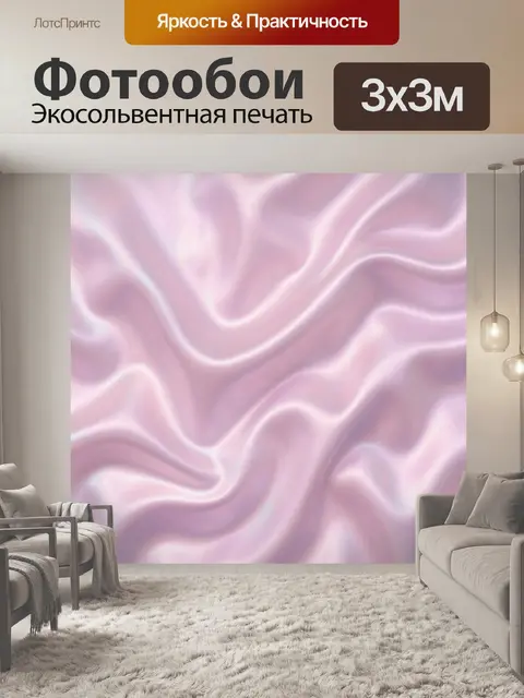 Фотообои Розово-лиловые шелковые волны