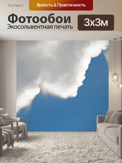 Фотообои Белое облако против голубого неба