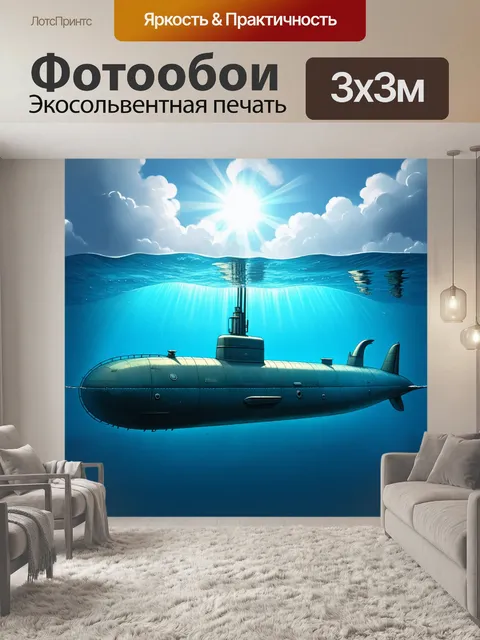Фотообои подводная лодка, погруженная в спокойные воды океана, яркое солнце пробивается сквозь облака на поверхности…