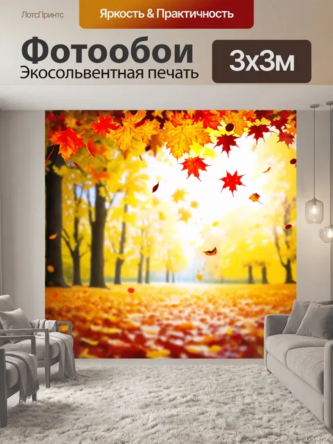 Фотообои сцена с осенним листопадом, где яркие красные и желтые листья кружатся в воздухе