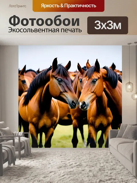 Фотообои лошади, стоящие в стаде, общаясь друг с другом с помощью звуков и жестов