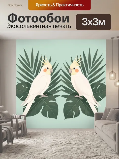 Фотообои Пара какаду среди тропических листьев