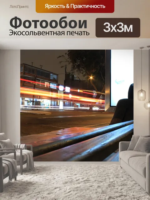 Фотообои Улица