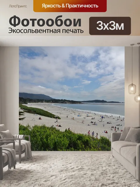 Фотообои Кармель