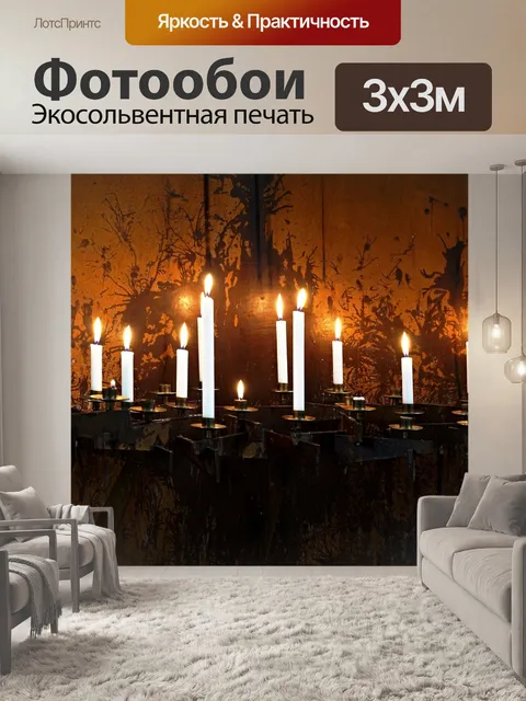 Фотообои Свечи