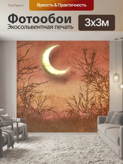 Фотообои Коричневый мир в ночное время 1
