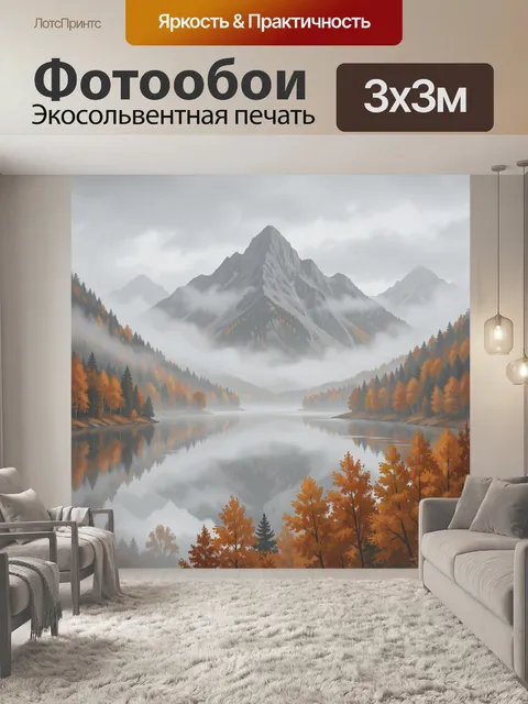 Фотообои Горное озеро в тумане осенью