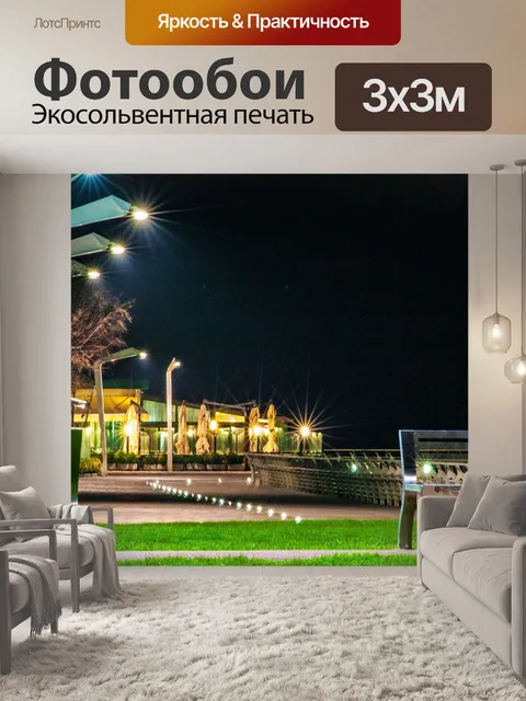 Фотообои Вечер