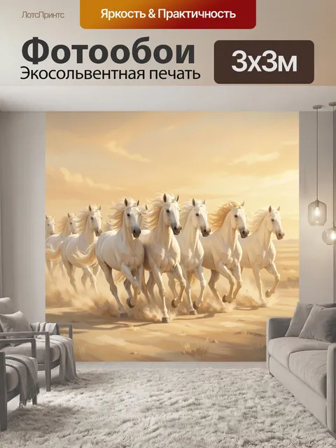 Фотообои Белые лошади в золотой степи