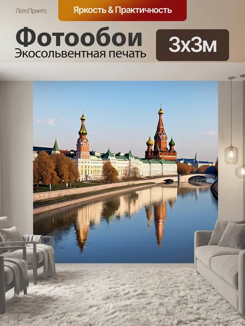 Фотообои описание: уникальная композиция с кремлем и окружающими его соборами, отраженными в москве-реке