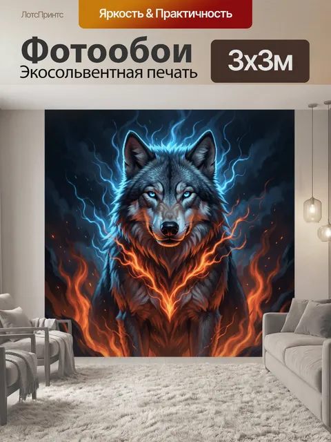 Фотообои Волк в огненно-ледяном сиянии
